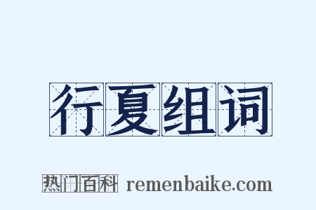 行夏组词是什么意思的图片